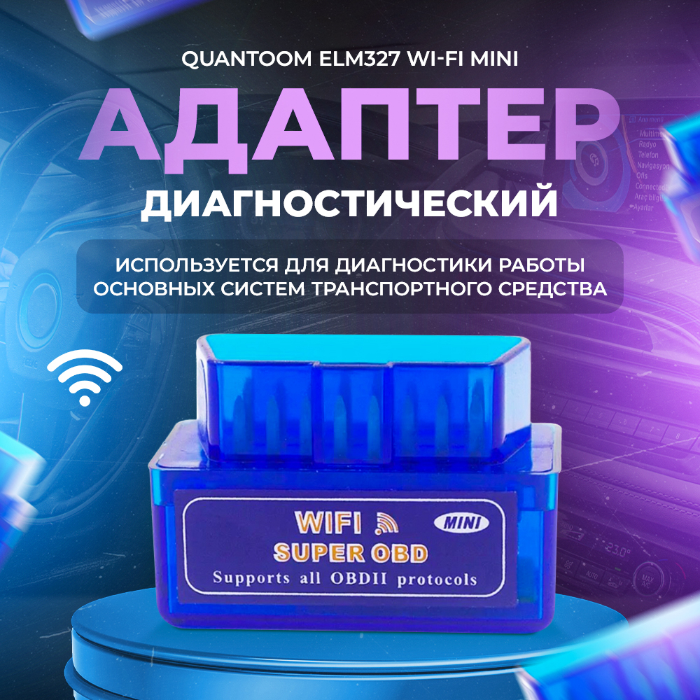 Адаптер для диагностики авто WiFi ELM327 mini